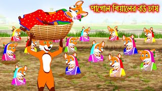 পাগোল সিয়ালের বউ চাষ  Pagol Siyaler Bou Chas  Fox Cartoon  Rupkothar Golpo  Bangla Cartoon Golpo [upl. by Klingel]