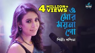 O Mor Moyna Go  Nandita  Latest Bengali Cover Song 2022 [upl. by Esidnac]