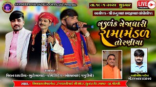 🔴LIVE નકલંક નેજાધારીરામામંડળTORANIYA લાધોણજા પરિવાર ના આંગણે  RAMAMANDALLIVEરવાપર મોરબી 2024 [upl. by Nylirem]