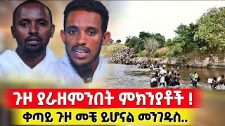 bermel Georgis ጉዞ ለምን ተራዘመ የወንዙ የመንገዱ ሁኔታ እንዴት ነው   በርሜል ቅዱስ ጊዮርጊስ orthodox [upl. by Dreher]