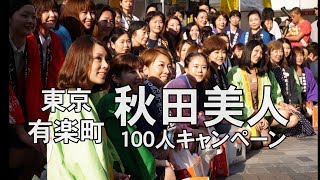 【秋田美人】角館から秋田美人１００人キャンペーン（秋田県仙北市） [upl. by Diamante]