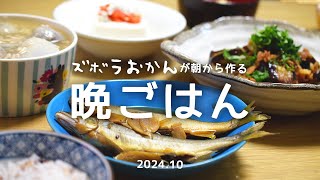 【手抜き晩ごはん】在宅ワーママが準備する、平日和食晩ごはん10月 時短 手抜きごはん ずぼら飯 コープ [upl. by Topping]