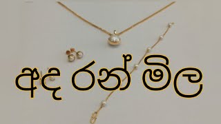 Today gold price sri lanka අද රන් මිල 20241214 earrings necklace rings chain pendant [upl. by Nylarahs]