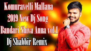 Komuravelli Mallana New Dj Song 2019 Bandari Shiva Anna vol 1 [upl. by Asirac]