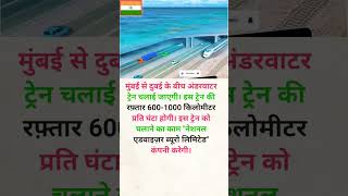 इस ट्रेन की रफ़्तार 6001000 के बीच होगी knowledge trending shorts travel [upl. by Blainey662]