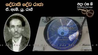 දේවාති දේව රාජා  Dewathi Dewa Raja  A M U Raj [upl. by Itoc]