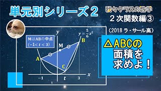 ラサールの二次関数！！とけるかな？？割とオーソドックス！！二次関数③ [upl. by Dickerson]