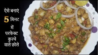 ऐसे बनाएं 5 मिनट में परफेक्ट कुल्चे वाले छोले Kulche wale chole Ghar ka Swad with Priya [upl. by Ididn720]