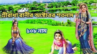 শ্রীরাধারাণীর অষ্টোত্তর শতনাম  Radharanir Astattor Sotonam  রাধা রানীর ১০৮ নাম [upl. by Adolf]