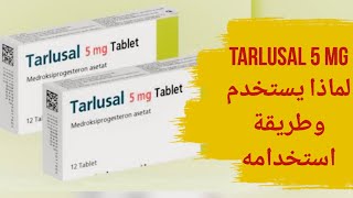 tarlusal 5mg tablet  لماذا يستخدم tarlusal 5 mg  طريقة استخدام tarlusal 5 mg  دواء تارلوسال [upl. by Ree]