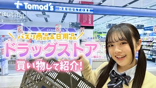 これは神商品✨ドラッグストアでバズってる商品＆日用品を買い物して紹介♪ [upl. by Renner]