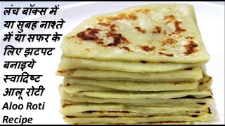 Aloo Roti Recipe  झटपट बनाइये स्वादिष्ट आलू रोटी  Leftover Boiled Potatoes Recipe [upl. by Presley]