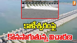 కాళేశ్వరంపై కొనసాగుతున్న విచారణ  Investigation On Kaleshwaram Project  iNews [upl. by Juieta165]