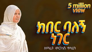 ፪ ክበር ባለኝ ነገር  ዘማሪት ምርትነሽ ጥላሁን Lyric Video [upl. by March654]