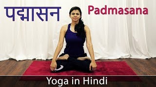 Padmasana in Hindi  Yoga Asana  Padmasan Benefits  Yoga For Weight Loss  Yoga For Beginners [upl. by Saidel]