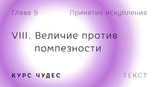 Курс чудес  Текст Глава 9 Часть VIII Величие против помпезности [upl. by Eiznekcam778]