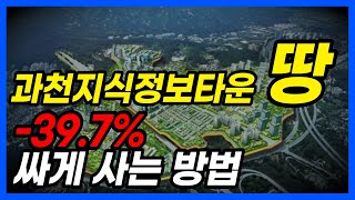 과천지식정보타운 토지분양 시세보다 39 싸다 단독주택용지 지정타 [upl. by Uriiah532]