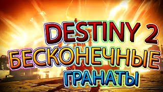 DESTINY 2 PCБесконечные гранаты Destiny 2Глитч Glitch destiny 2 nightfall [upl. by Fesoy]