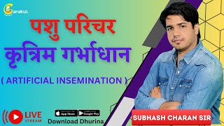 पशु परिचर कृत्रिम ग़र्भाधान By Subhash CharanSir gksubhashcharan trending pashuparicharak [upl. by Lubet484]