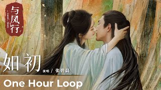 【One Hour Loop】The Legend of ShenLi《与凤行》  Ending Song《如初》quotRu Chuquot by Zhang Bichen 张碧晨 [upl. by Emmanuel]