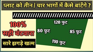 टेढ़े मेढ़े खेत का बिल्कुल सही बंटवारा कैसे करें ll Amin ka course 75 days ll plot dividation [upl. by Edi]