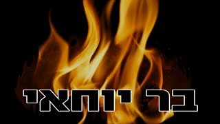 טראנס בר יוחאי Prod By Efipotolski amp DJ AK [upl. by Nivag]