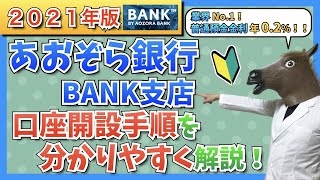 【2021年版】あおぞら銀行 BANK支店の口座開設手順を分かりやすく解説！【普通預金金利 年02】 [upl. by Lewis562]