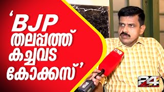 പാൽ സൊസൈറ്റിയായാലും പാര്‍ലമെന്റായാലും കൃഷ്ണകുമാർ സമയമില്ലെങ്കിൽ ഭാര്യ എന്ന നിലപാട് ശരിയല്ല [upl. by Linsk]