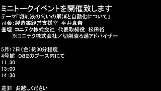 MEX金沢2024 5月16日会場からお知らせ [upl. by Constanta]