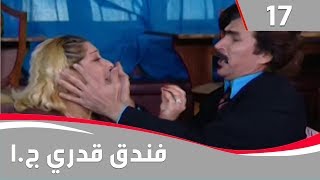 فندق قدري  الجزء الاول الحلقة ١٧ [upl. by Eceirtal792]