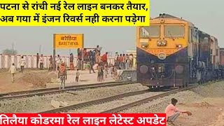 tilaiya koderma rail line update  koderma rajgir rail line  Patna Ranchi New Rail line [upl. by Danielle94]