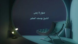 سورة يس بصوت الشيخ  يوسف الصقير  استمع وارح سمعك 🎧💙 [upl. by Pillsbury]