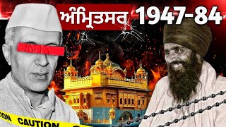 ਹਰ ਸਿੱਖ ਨੂੰ ਇਹ ਇਤਿਹਾਸ ਪਤਾ ਹੋਣਾ ਚਾਹੀਦਾ  Punjab 1947 to 84  Amritsar History  Sikh Page [upl. by Nerty935]