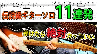 【TAB】一度は弾きたい！洋楽ロック名ギターソロ１１選メドレー Greatest Guitar Solo medley [upl. by Lekcim]