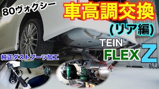 【DIY】80ヴォクシーに車高調取り付け！リア編 純正ダストブーツの加工が必要でした・・TEINテインFLEXフレックスZノアエスクァイア [upl. by Tunnell]