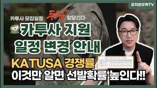 2024년 카투사 지원일정 7월11일 오후 2시까지로 바뀌었다 선발확률2배로 높이기 ft 2024년 지원경쟁율  강지완 오픽TV [upl. by Marlette]