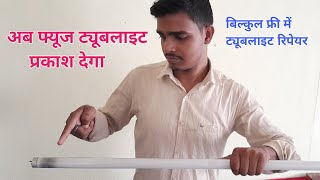 Fuse Tubelight ko dobara use kaise kreTubelight repair kaise kre [upl. by Esinwahs982]