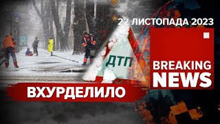 🤯13 ДТП ЗА РАНОК КИЇВ ЗАСИПАЛО СНІГОМ Чи справляються комунальники  Час новин 1200 221123 [upl. by Gordan]