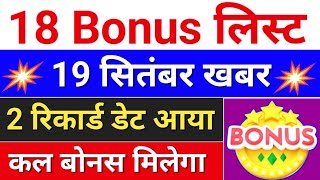 18 Bonus लिस्ट  bonus share latest news  bonus and split bonus stocksplit [upl. by Boar358]