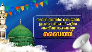 നബിദിനത്തിന് റാലികൾ അതിമനോഹരമാക്കാൻ പറ്റുന്ന ബൈത്ത് New nabidhina bayith [upl. by Ahcatan]