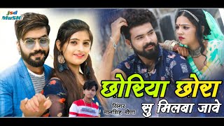 छोरिया छोरा सु मिलबा जावे  मानसिंह मीणा  Chora Choriya su milba Jaawe  Mansingh Meena New Song [upl. by Dirk839]