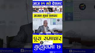 🔴 Today News  Nepali News  Aajaka Mukhya Samachar  Nepali Samachar Live  Kartik 21 Gate 2081 [upl. by Adelaida]