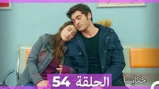 حكايتنا الحلقة 54 Arabic Dubbed [upl. by Rebeh523]