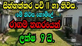 සින්නක්කර පච් 11 යි නිවසයි රාගම නගරයෙන් ලක්ෂ 9 යි RAGAMA LANDS PODI MALLI LANDS [upl. by Margaretha]