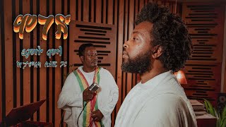 Yamlu Molla amp Tamerat Sileshi  Intro  መግቢያ  ያምሉ ፡ ሞላ ፡ ከታምራት ፡ ስለሺ ፡ ጋር  Ethiopian Music 2024 [upl. by Flan]