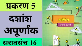 सरावसंच 16  दशांश अपूर्णांक इयत्ता सहावी गणित  dashansh apurnank iyatta sahavi ganit [upl. by Aneekat]