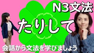 N3文法たりしてN3 grammarJLPT N3日本語日本語会話Japanese conversation [upl. by Fisk]