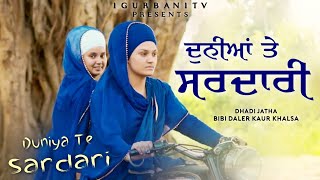 Duniya Te Sardari  Bibi Daler Kaur Khalsa Dhadi Jatha  i Gurbani Tv [upl. by Elem]