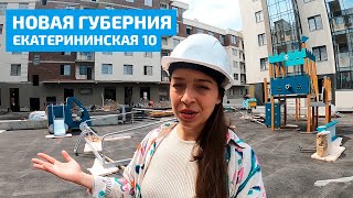 ЖК Новая Губерния Екатерининская 10 [upl. by Niassuh]