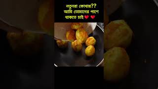 কোথায় তোমরা shorts [upl. by Aehta101]